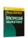Практический маркетинг фото книги маленькое 2