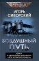 Воздушный путь. Книга о летательных аппаратах легче и тяжелее воздуха фото книги маленькое 2