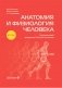 Анатомия и физиология человека: атлас фото книги маленькое 2