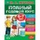 Полный годовой курс. 6-7 лет фото книги маленькое 2