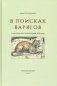 В поисках варягов: гипотезы, интерпретации, фикции фото книги маленькое 2