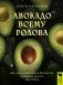 Авокадо всему голова. Все, что вы хотели знать, и 40 рецептов, которые вы захотите приготовить фото книги маленькое 2