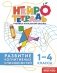 Развитие когнитивных способностей. 1–4 классы фото книги маленькое 2