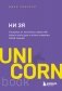НИ ЗЯ. Откажись от пагубных слабостей, обрети силу духа и стань хозяином своей судьбы фото книги маленькое 2