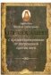 О православии с предостережениями от погрешений против него фото книги маленькое 2