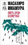 Смерть среди бессмертных фото книги маленькое 2