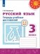 Русский язык. 3 класс. Тетрадь учебных достижений (новая обложка) фото книги маленькое 2