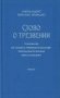 Слово о трезвении. Толкование на "Слово о трезвении и молитве" преподобного Исихия Иерусалимского. В 3 ч. Ч. 3. Главы практические фото книги маленькое 2