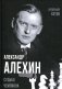 Александр Алехин. Судьба чемпиона фото книги маленькое 2