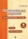 Олимпиадные задания по литературному чтению. 4 класс фото книги маленькое 2