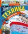 Техника для малышей фото книги маленькое 2