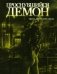 Проснувшийся демон фото книги маленькое 2