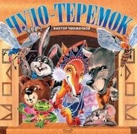Чудо-теремок фото книги