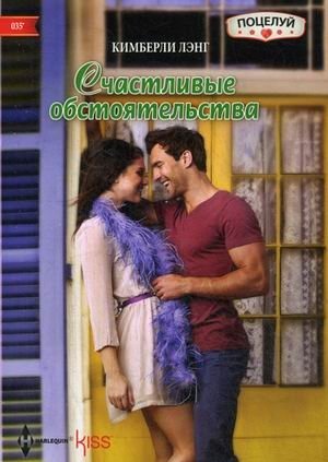 Счастливые обстоятельства фото книги