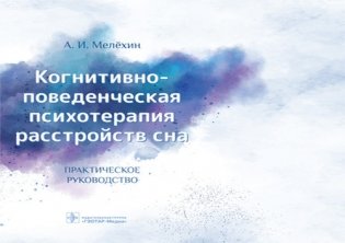 Когнитивно-поведенческая психотерапия расстройств сна фото книги