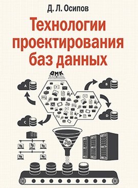Технологии проектирования баз данных фото книги