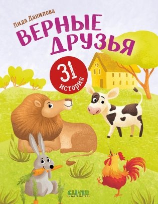 Верные друзья. 31 история фото книги