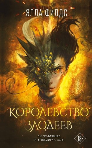Королевство злодеев фото книги