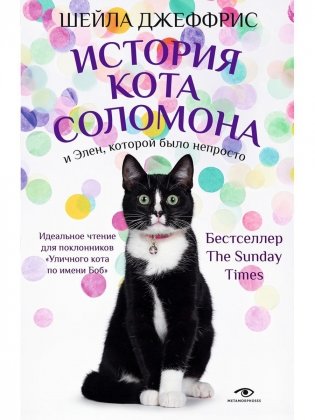 История кота Соломона и Элен, которой было непросто фото книги