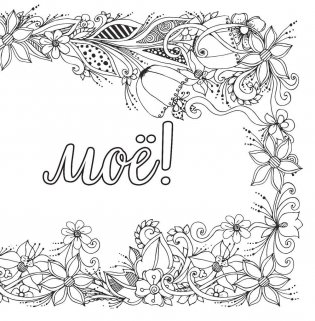 Вы меня бесите! Раскраска-антистресс для взрослых фото книги 9