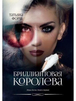 Игры богов. Кн. 1: Бриллиантовая королева фото книги