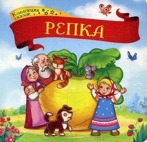Репка. Книжка-картонка фото книги