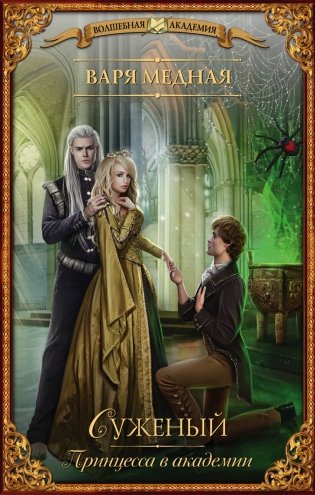 Принцесса в академии. Суженый фото книги