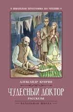 Чудесный доктор фото книги