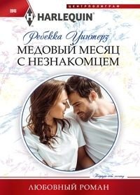 Медовый месяц с незнакомцем фото книги