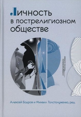 Личность в пострелигиозном обществе  фото книги