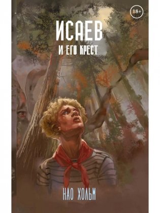 Исаев и его крест фото книги