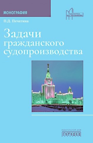 Задачи гражданского судопроизводства. Монография фото книги