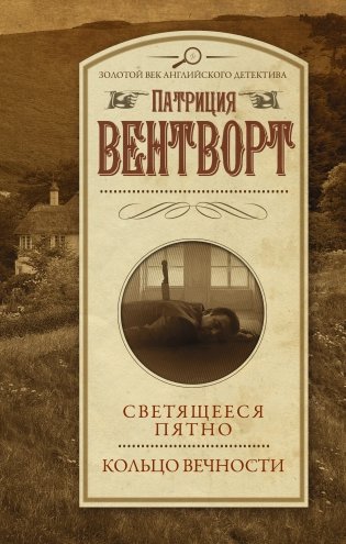 Светящееся пятно. Кольцо вечности фото книги