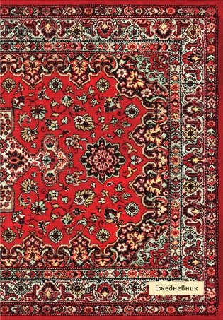 Nostalgia. Красный ковер на стене. Ежедневник недатированный (А5, 72 л.) фото книги