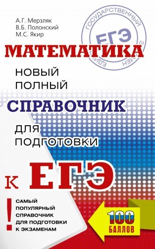 ЕГЭ. Математика. Новый полный справочник для подготовки к ЕГЭ фото книги