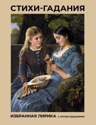 Стихи-гадания. Избранная лирика с иллюстрациями фото книги