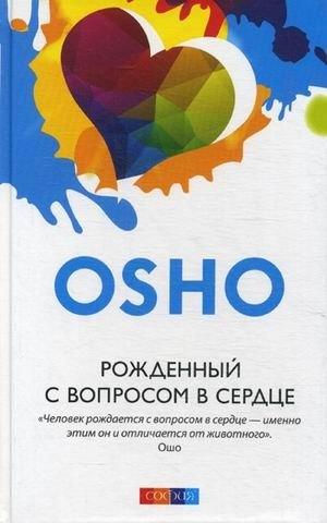 Рожденный с вопросом в сердце фото книги
