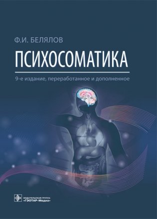 Психосоматика фото книги