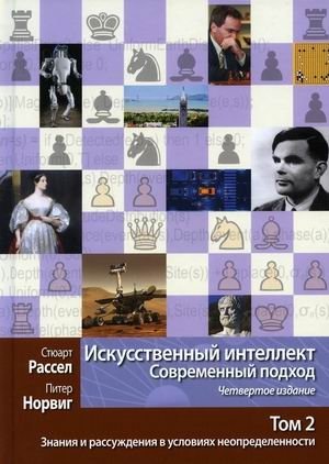Искусственный интеллект. Современный подход. Том 2: Знания и рассуждения в условиях неопределенности фото книги