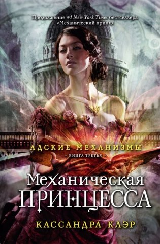 Механическая принцесса. Книга третья фото книги
