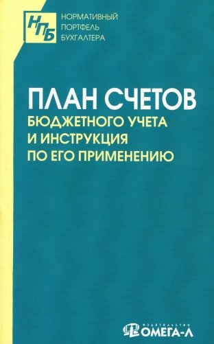 План счетов бюджетного учета и инструкция по его применению фото книги