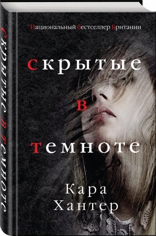Скрытые в темноте фото книги 2