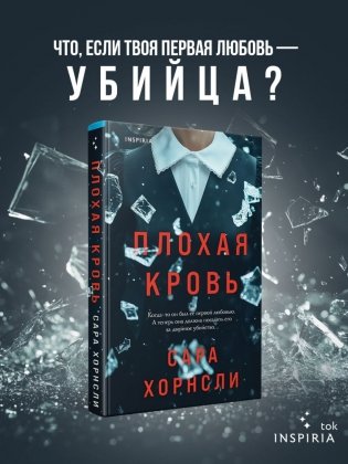 Плохая кровь фото книги 2