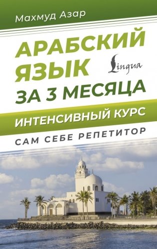 Арабский язык за 3 месяца. Интенсивный курс фото книги