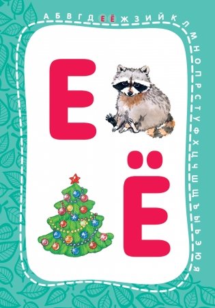 Развивающие карточки. Азбука фото книги 2