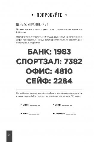 Тренажер памяти. Как развить память за 40 дней фото книги 6