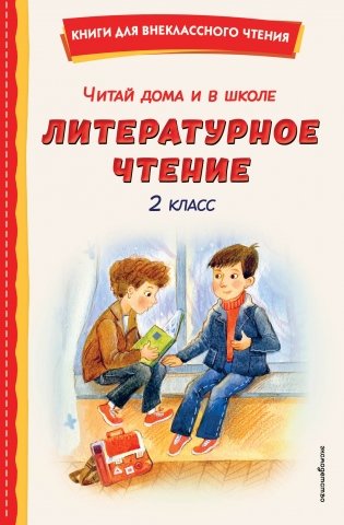 Читай дома и в школе. Литературное чтение. 2 класс (с ил.) фото книги