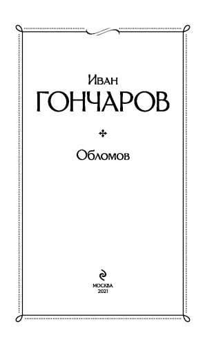 Обломов фото книги 3