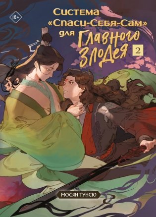 Система «Спаси-Себя-Сам» для Главного Злодея. Том 2 фото книги