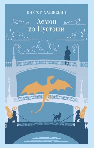 Демон из Пустоши. Колдун Российской империи фото книги